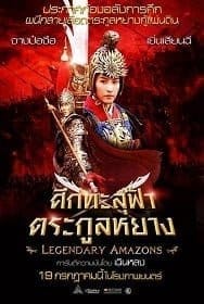 Legendary Amazons (2011) ศึกทะลุฟ้า ตระกูลหยาง