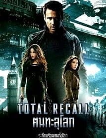 Total Recall คนทะลุโลก