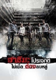 Hashima Project (2013) ฮาชิมะ โปรเจกต์ ไม่เชื่อต้องลบหลู่