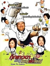 Kung Fu Chefs (2009) กุ๊กเทวดากังฟูใหญ่ฟัดใหญ่