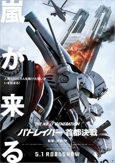 The Next Generation Patlabor Tokyo War (2015) แพทเลเบอร์ หน่วยตำรวจหุ่นยนต์มือปราบ