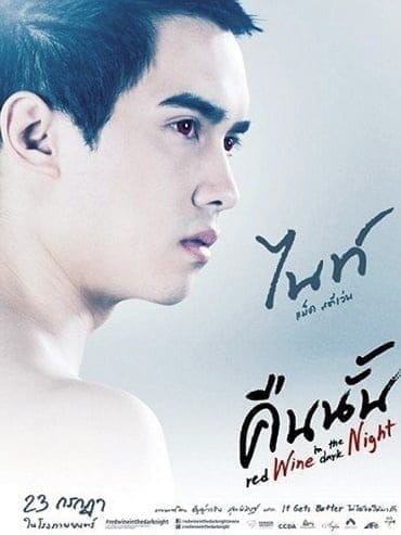 คืนนั้น ( 2015 ) Red wine in the dark Night