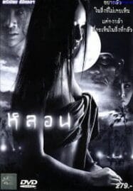Lhorn (2003) หลอน