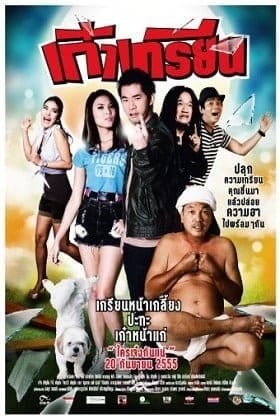 kao krian (2012) เก๋าเกรียน