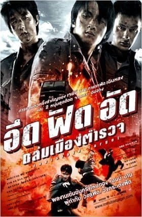 Invisible Target (2007) อึด ฟัด อัด ถล่มเมืองตำรวจ