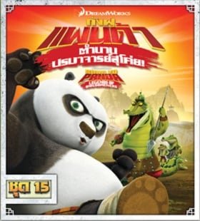 Kung Fu Panda: Legends Of Awesomeness Vol.15 กังฟูแพนด้า ตำนานปรมาจารย์สุโค่ย ชุด 15