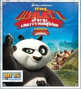 Kung Fu Panda: Legends Of Awesomeness Vol.16 กังฟูแพนด้า ตำนานปรมาจารย์สุโค่ย ชุด 16