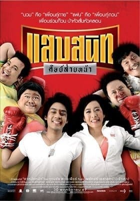 Noodle Boxer (2006) แสบสนิท ศิษย์ส่ายหน้า