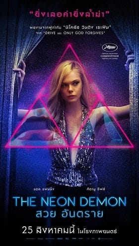 The Neon Demon (2016) สวย อันตราย