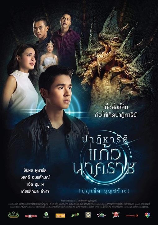 The Miracle of Naga Gem (2018) ปาฏิหาริย์แก้วนาคราช