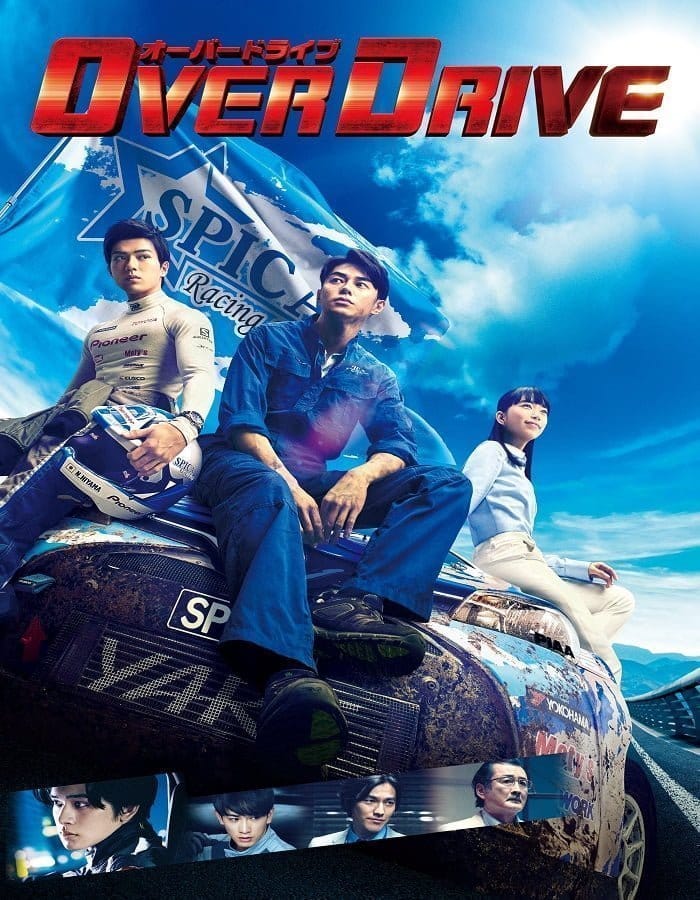 Over Drive (2018) ทีมซิ่งผ่าฟ้า