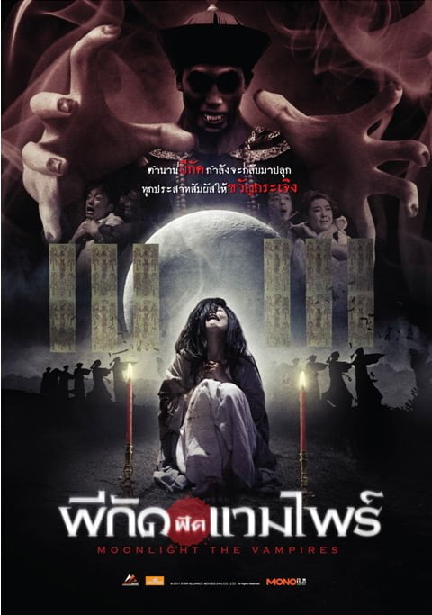 Moonlight the Vampire (2007) ผีกัดฟัดแวมไพร์