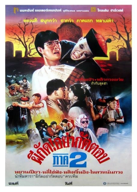 Mr. Vampire 2 (1986) ผีกัดอย่ากัดตอบ ภาค 2