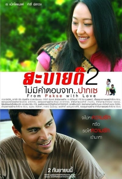 From Pakse with Love (2010) สะบายดี 2 ไม่มีคำตอบจาก..ปากเซ