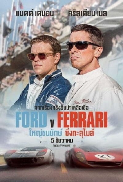 Ford v Ferrari (2019) ใหญ่ชนยักษ์ ซิ่งทะลุไมล์