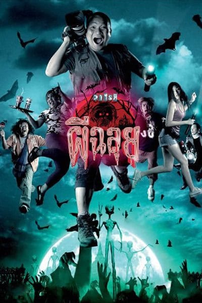 Ghost Variety (2005) วาไรตี้ผีฉลุย