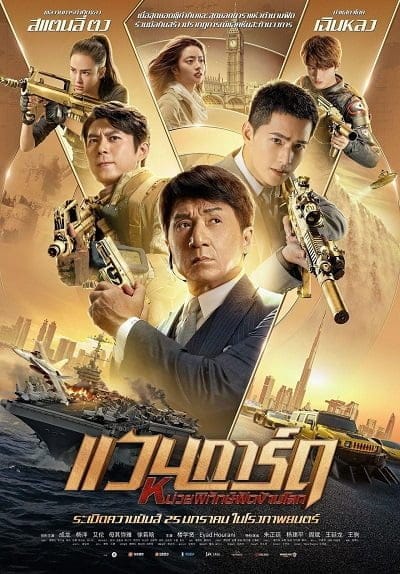 Vanguard (2020) หน่วยพิทักษ์ฟัดข้ามโลก แวนการ์ด