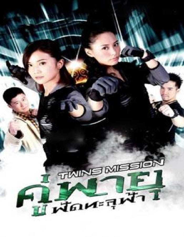 Twins Mission (2007) คู่พายุ ฟัดทะลุฟ้า