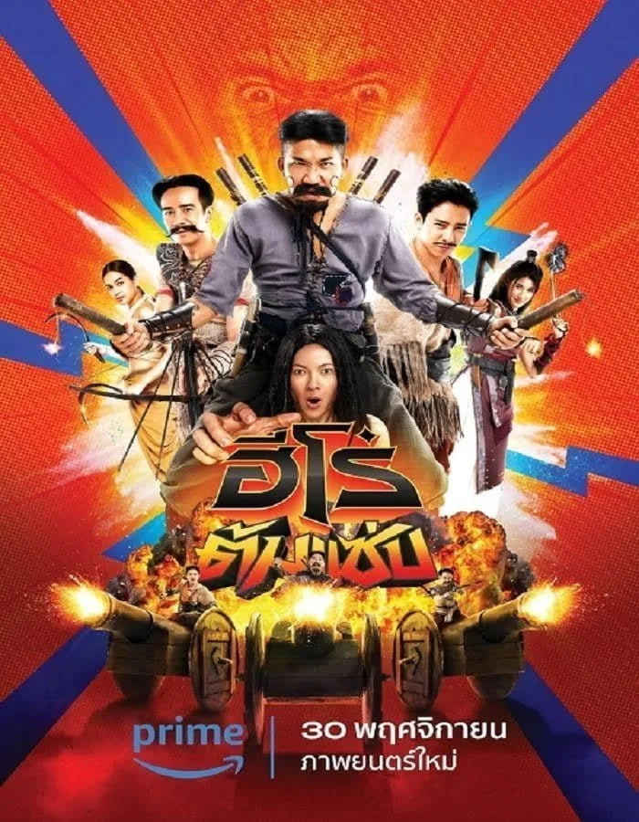 ดูหนัง 3 Idiot Heroes (2023) ฮีโร่ต้มแซ่บ